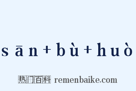 sān bù huò是什么意思的图片